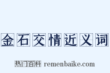 金石交情近义词是什么意思的图片